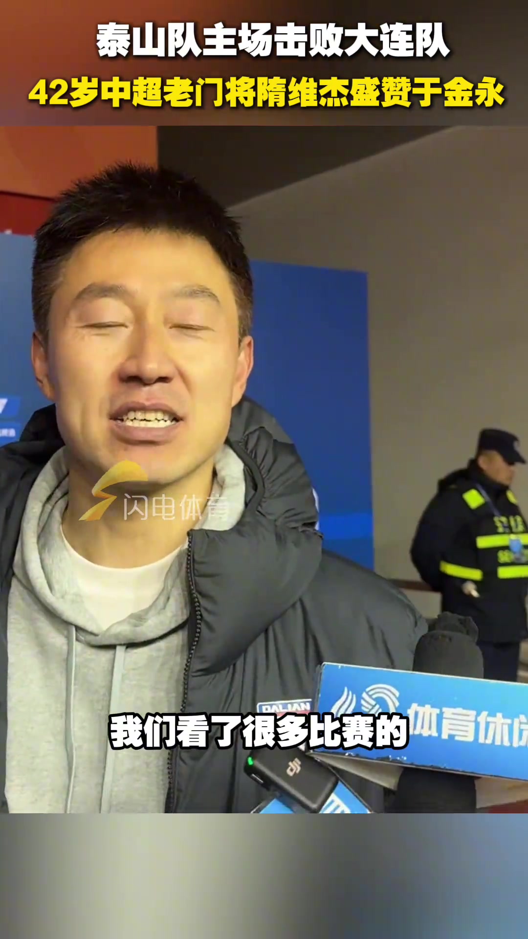 魯能又出新門(mén)神??42歲中超老門(mén)將隋維杰盛贊于金永