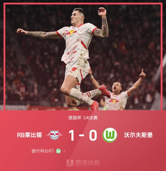 德國杯戰(zhàn)報：謝什科點球勝，RB萊比錫1-0進四強