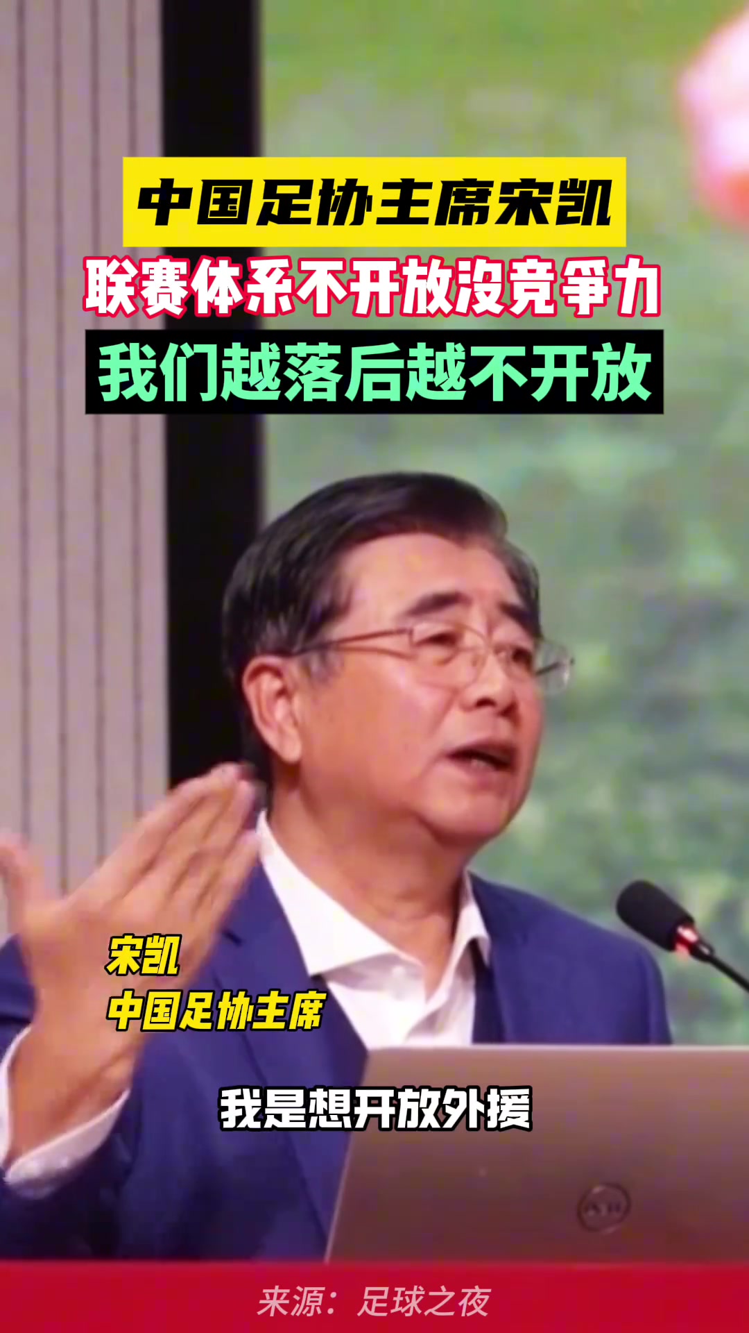 你怎么看?宋凱：聯(lián)賽不開放沒戲，我們的足球聯(lián)賽越落后越不開放