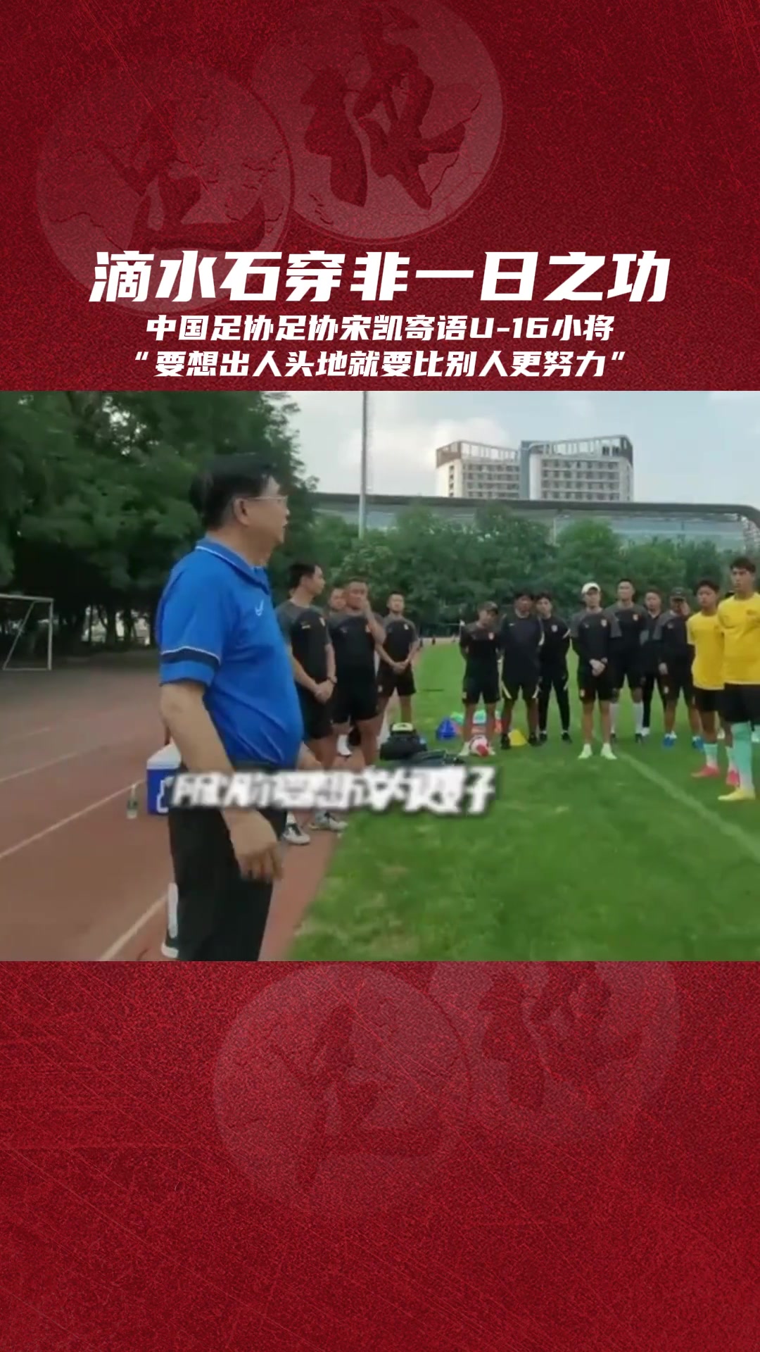 如何出人頭地??中國足協(xié)宋凱寄語小球員：必須比別人更努力