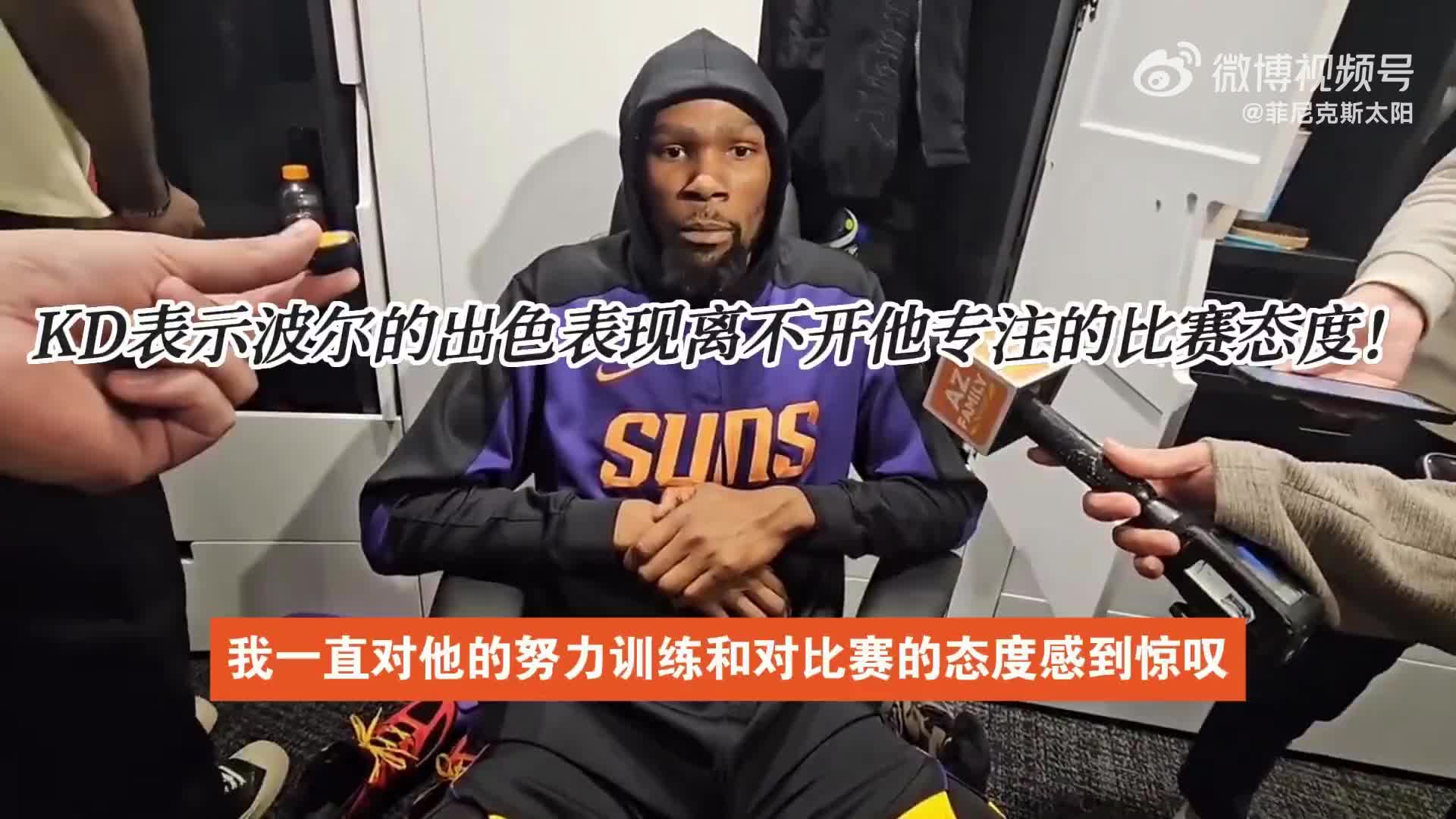 KD：波爾表現(xiàn)令人刮目相看，他非常謙遜低調(diào)，希望他能保持勢頭