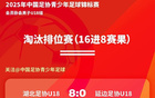 中青賽U18八強(qiáng)戰(zhàn)：河北大連、沈陽上海對(duì)決