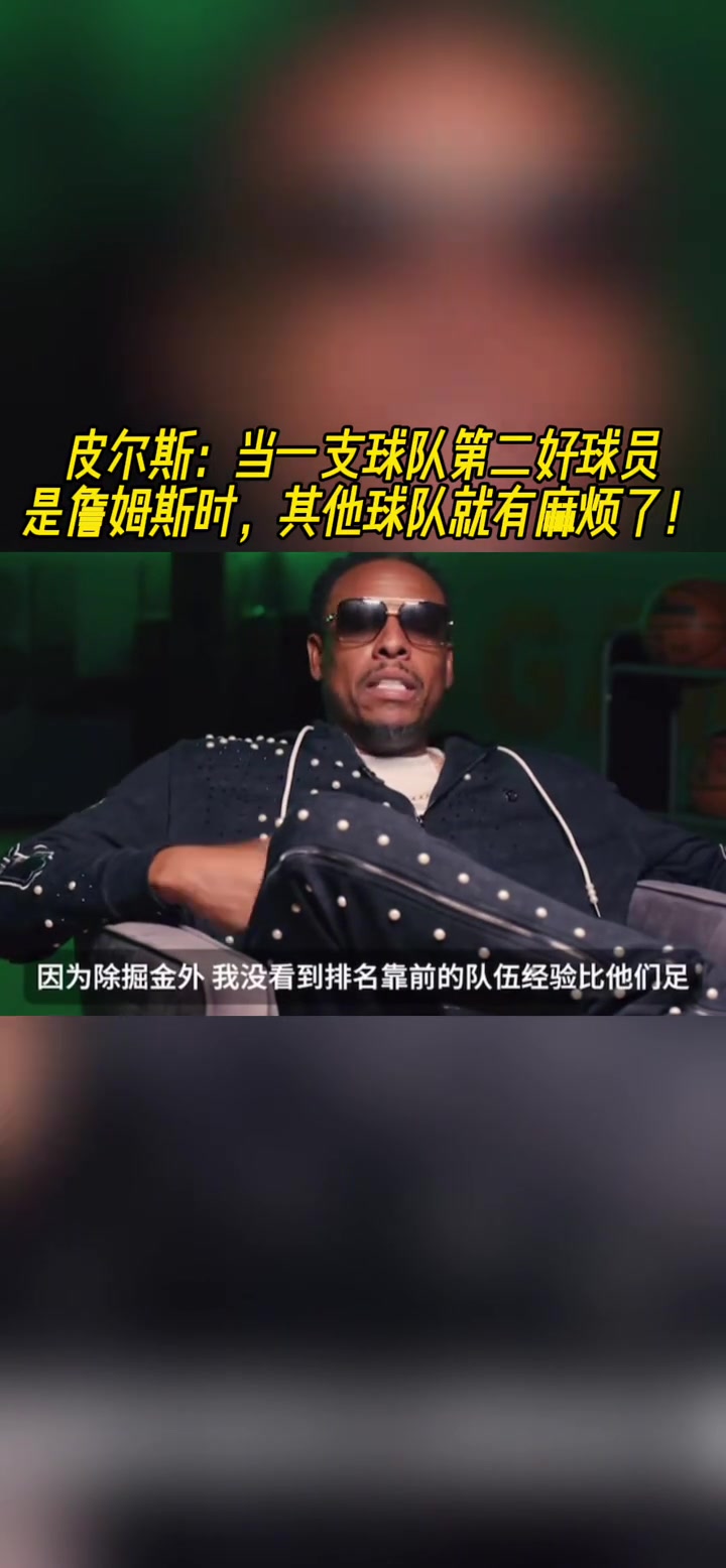 皮爾斯：當一支球隊第二好球員是詹姆斯時，其他球隊就危險了