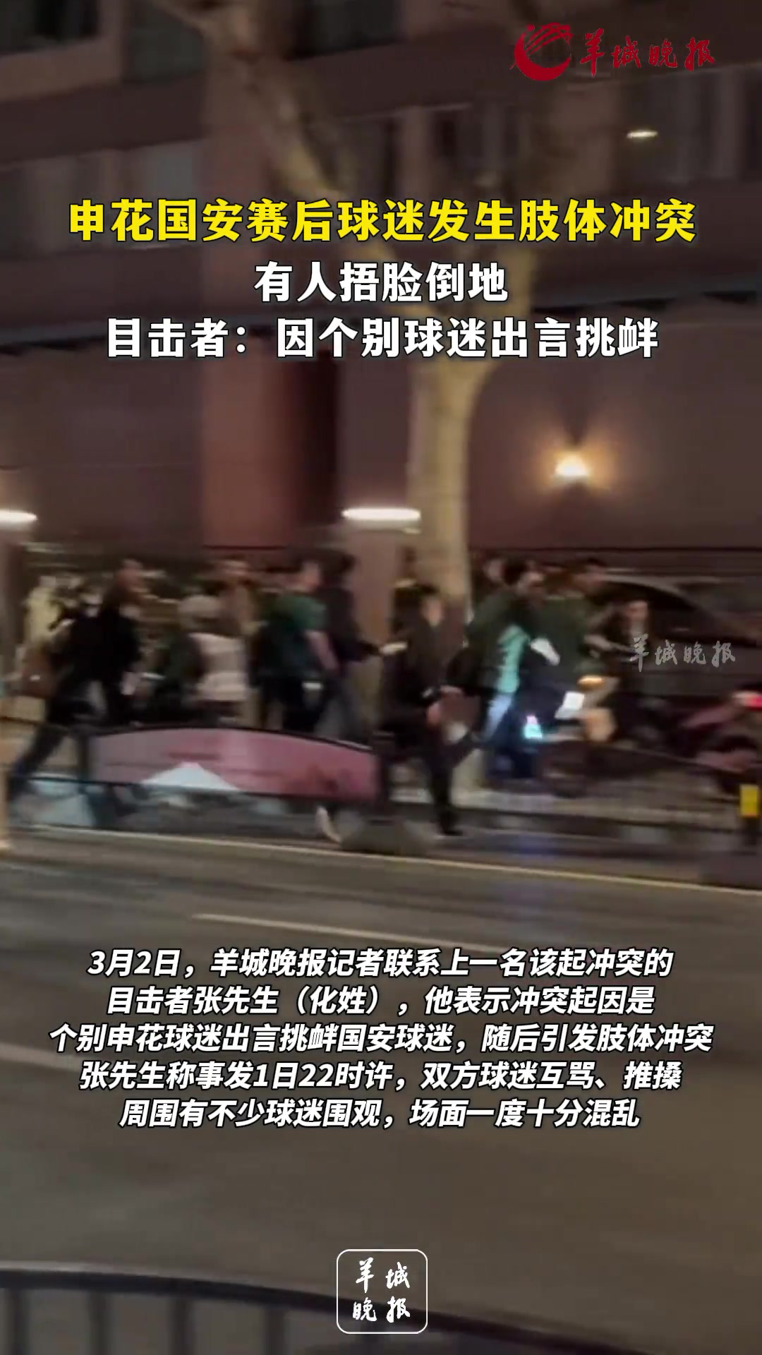 沖突！申花國(guó)安賽后球迷發(fā)生肢體沖突，有人捂臉倒地