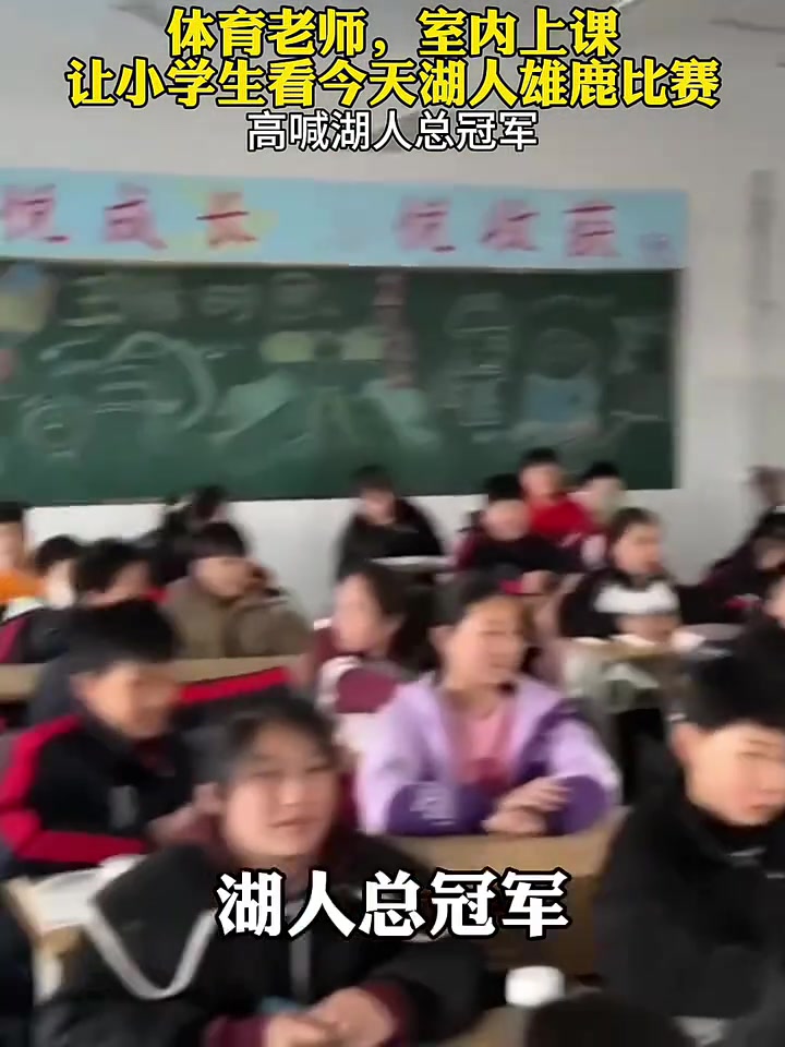 體育老師上課放湖人雄鹿比賽 帶領(lǐng)學生齊喊：湖人總冠軍！