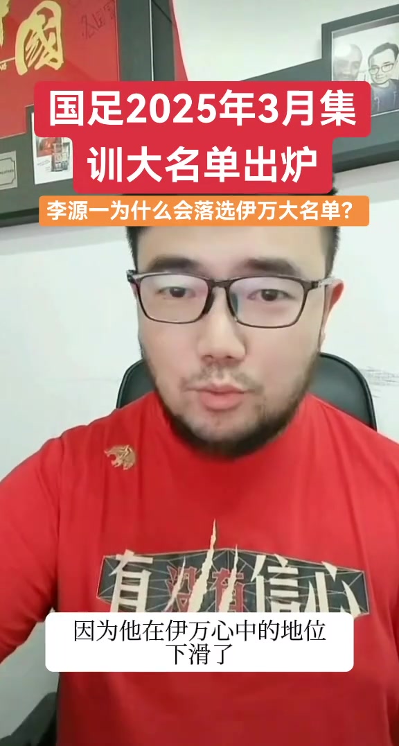 李源一為什么沒有入選大名單？潘偉力：在伊萬心中的地位下滑了