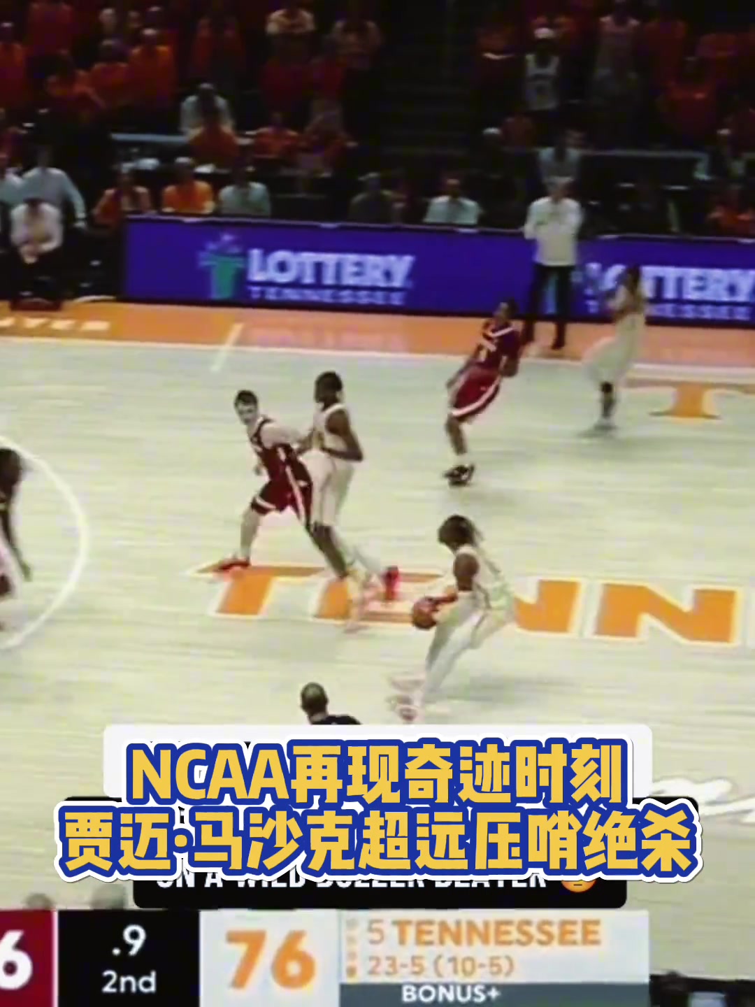 NCAA再現(xiàn)奇跡時刻！田納西馬沙克超遠(yuǎn)壓哨三分殺死比賽！