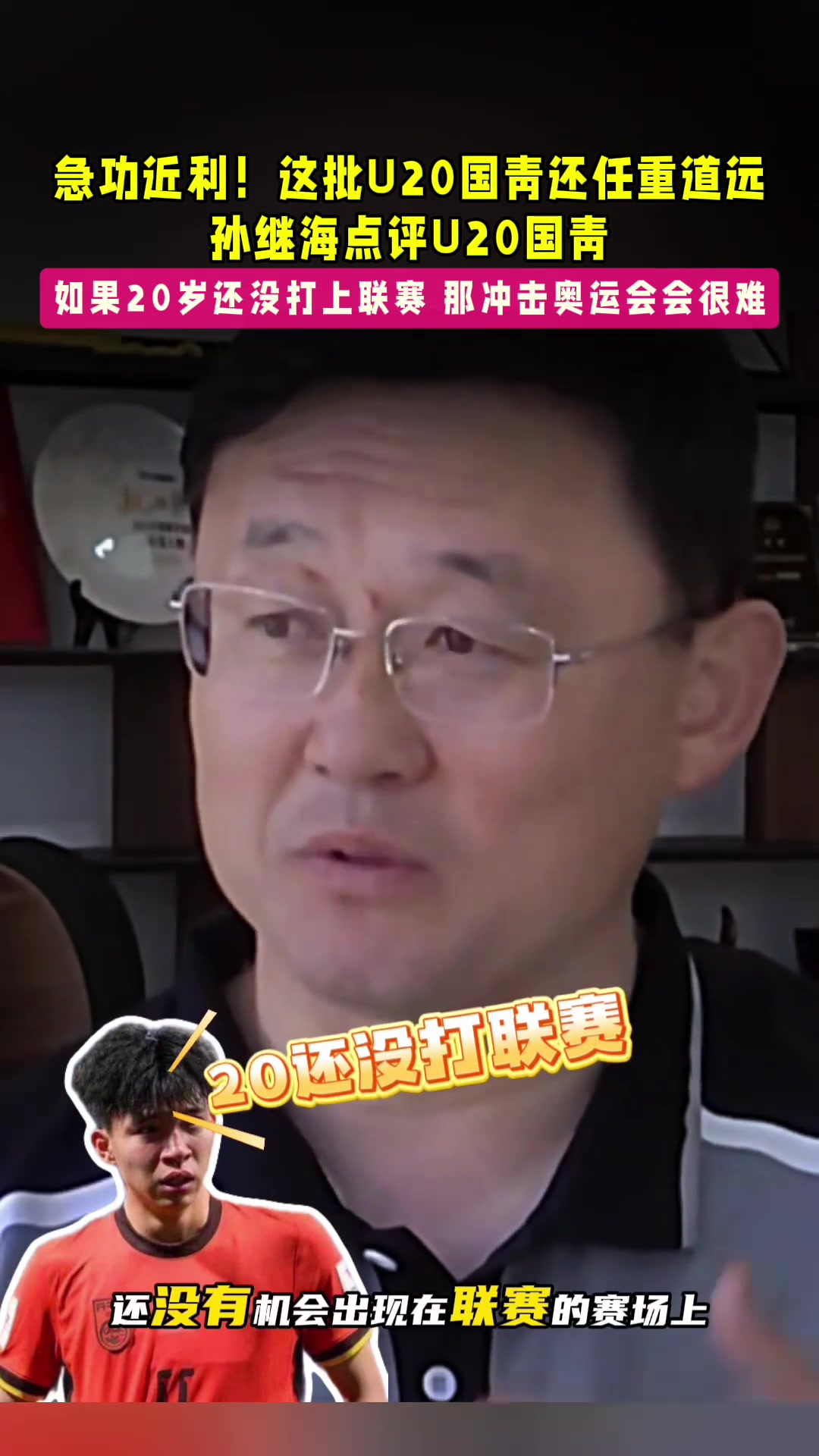 孫繼海點評U20國青！ 孫繼海：中國足球急功近利