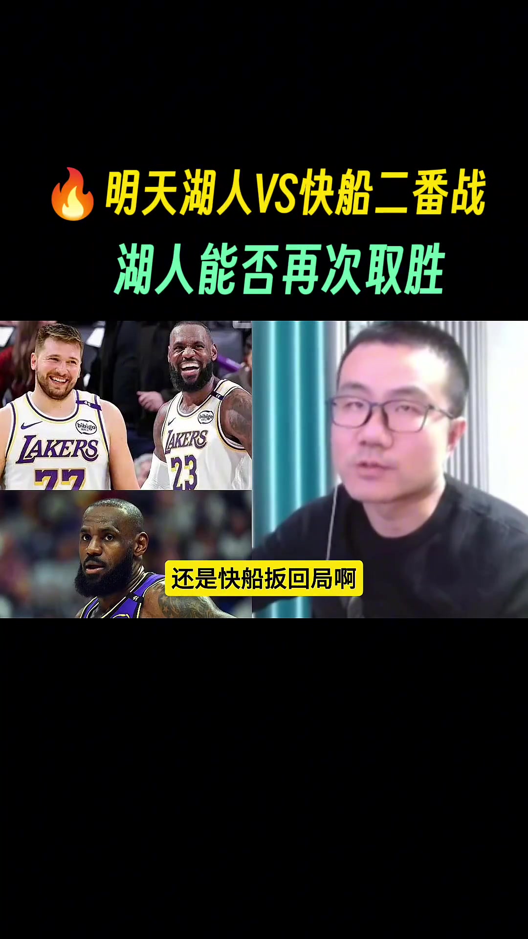 徐靜雨預(yù)測湖船二番戰(zhàn)：快船倆球星競技狀態(tài)有所欠缺，很難扳回來