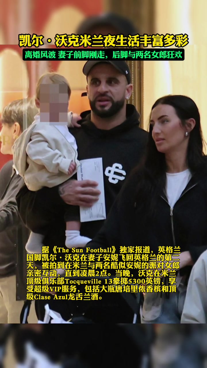 米蘭夜生活豐富??！沃克老婆前腳剛走，沃克就去找女郎狂歡