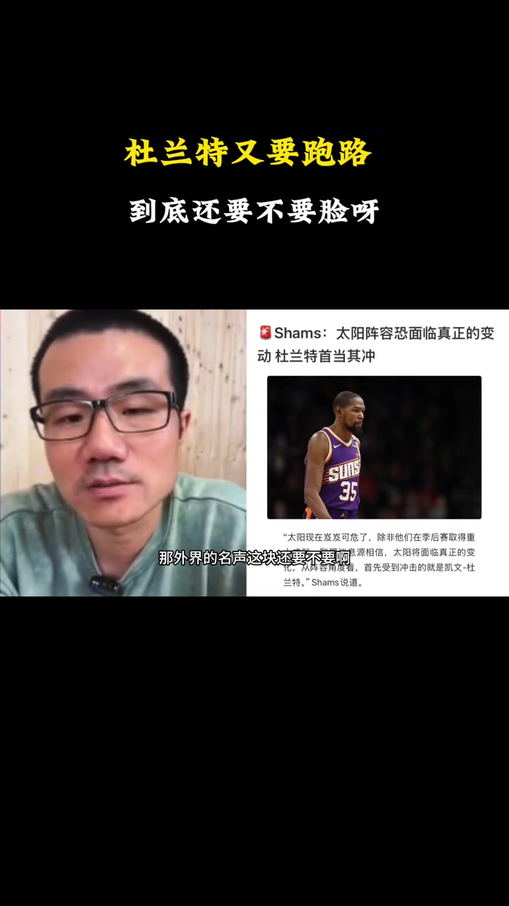 徐靜雨：杜蘭特又要提桶跑路了！但凡離隊前有固定的三條路~