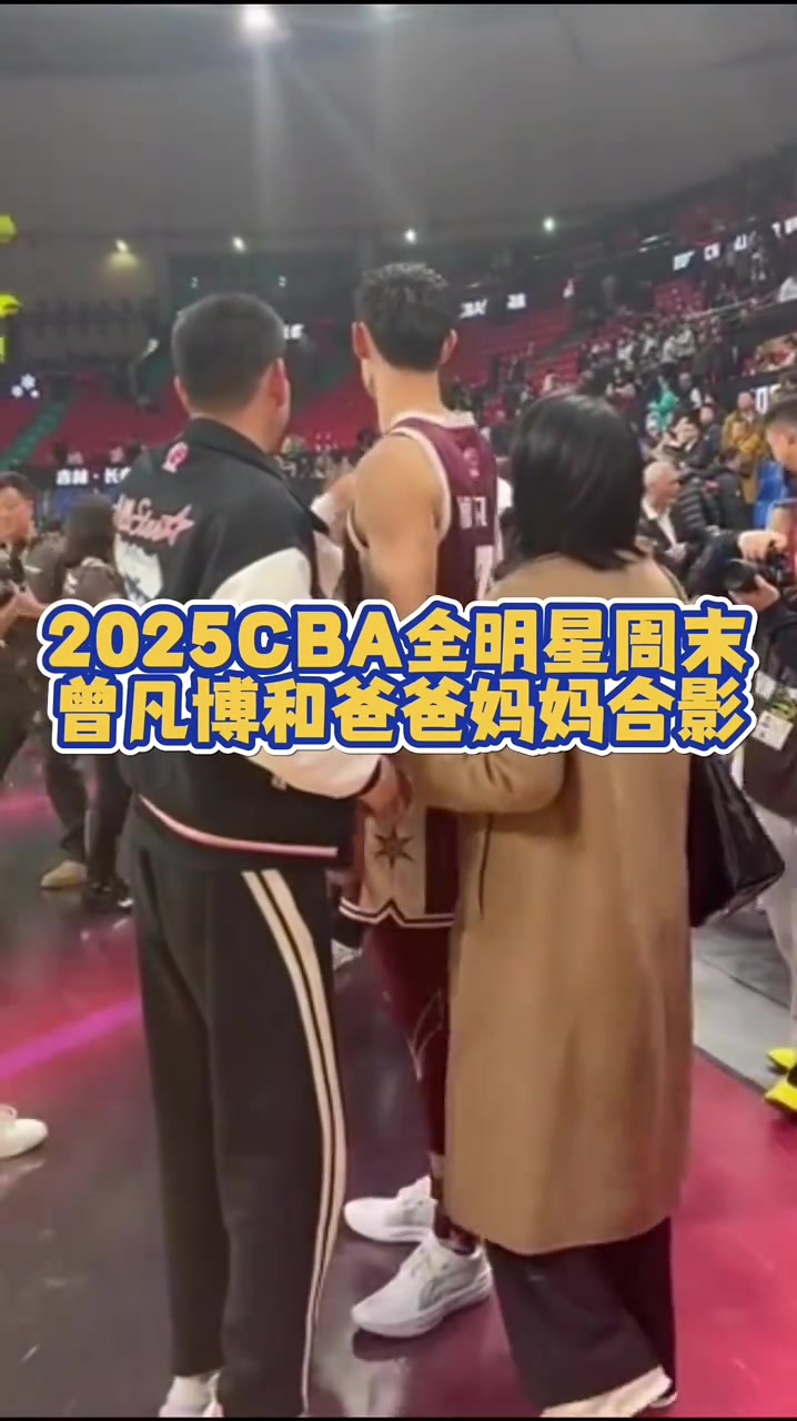 2025cba全明星周末賽后曾凡博和爸爸媽媽合影