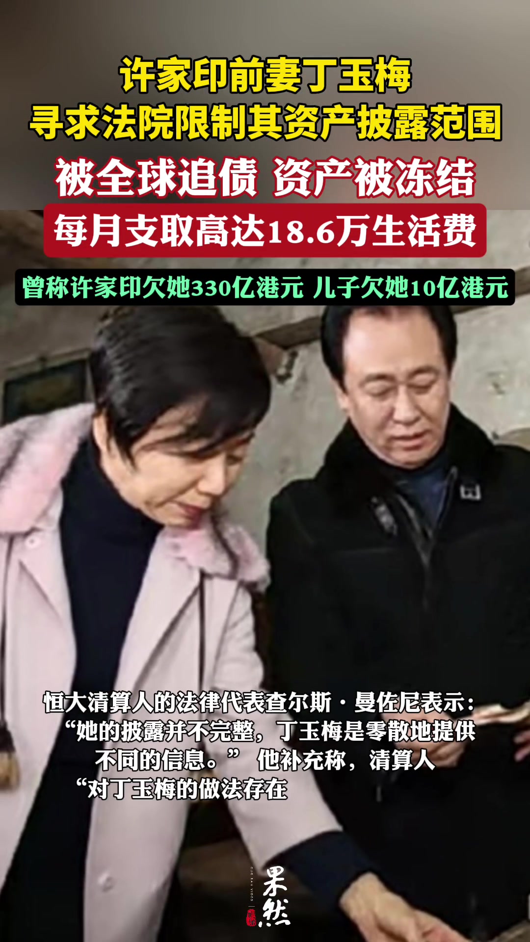 真假？許家印前妻被全球追債