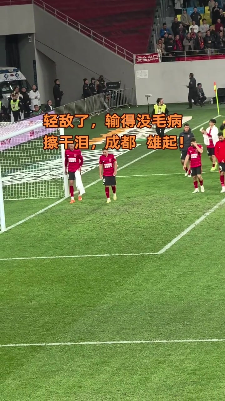 蓉城主場(chǎng)失守，球迷賽后合唱《水手》鼓勵(lì)球隊(duì)