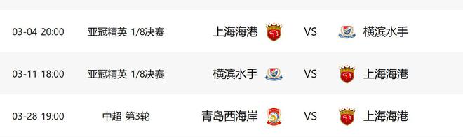 上海海港3月賽事，中超亞冠接連戰(zhàn)