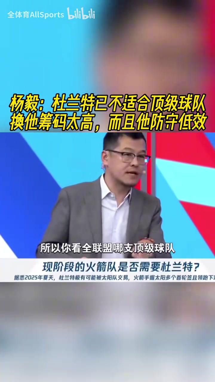 楊毅：KD根本不適合頂級球隊，防守端現(xiàn)在誰見誰打他！