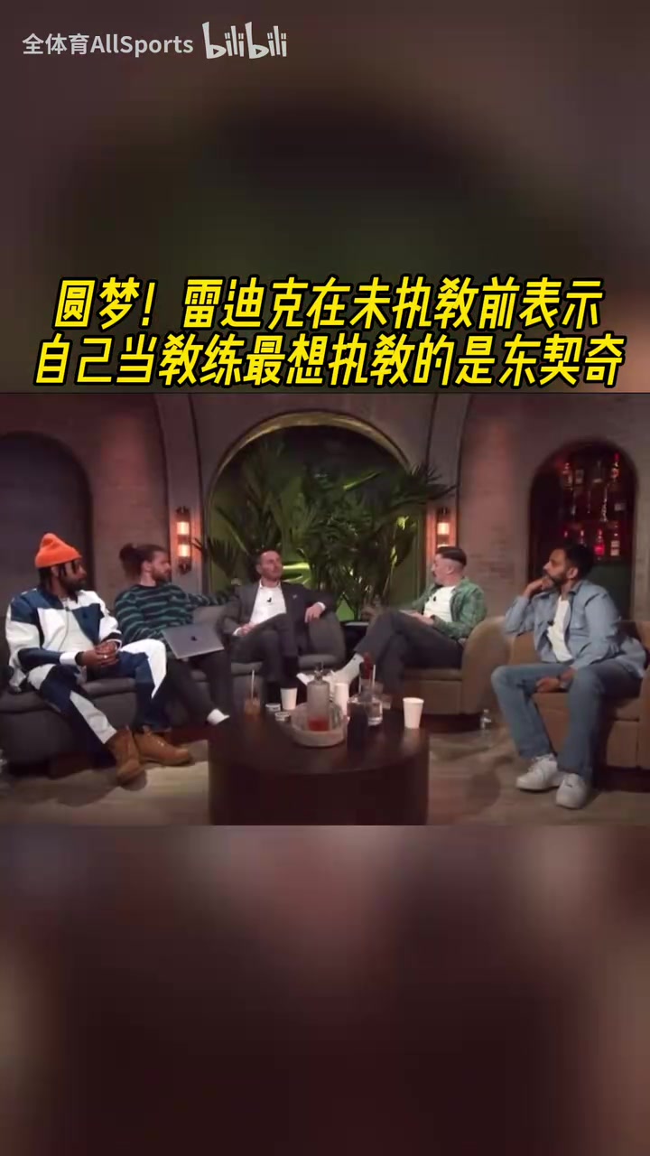 伯樂相馬！雷迪克未執(zhí)教前表示，自己最想執(zhí)教的就是東契奇！