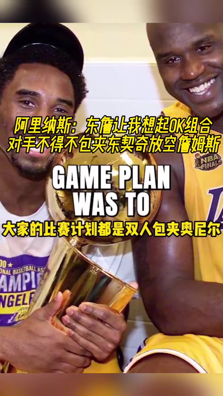 阿里納斯：東詹讓我想起OK組合，你包夾一個，另一個就大殺特殺
