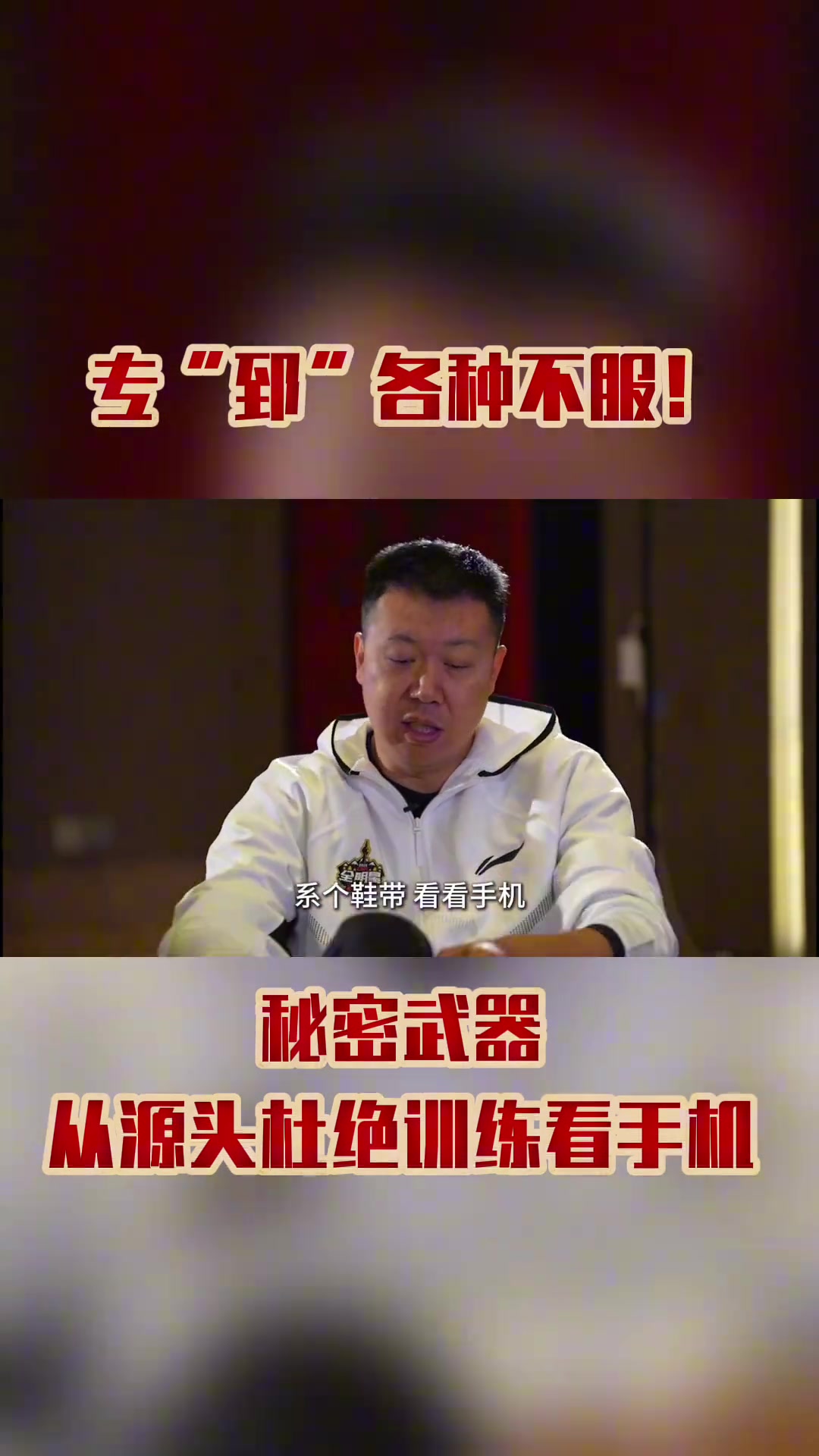 ?！佰ぁ备鞣N不服！秘密武器從源頭杜絕訓練看手機~