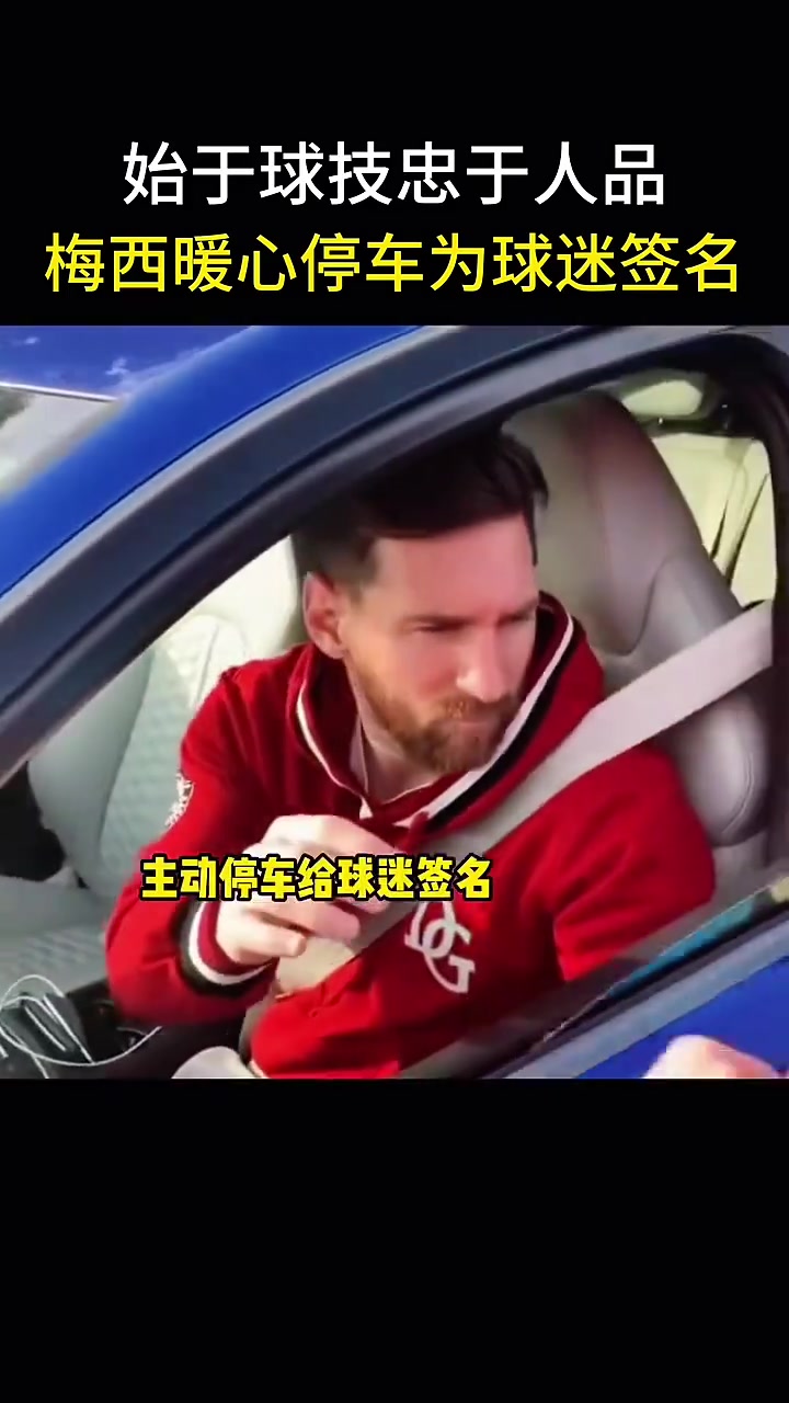 始于球技，忠于人品！梅西暖心停車(chē)為球迷簽名！