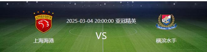亞冠前瞻：海港雙優(yōu)勢+喜訊，橫濱水手難敵。