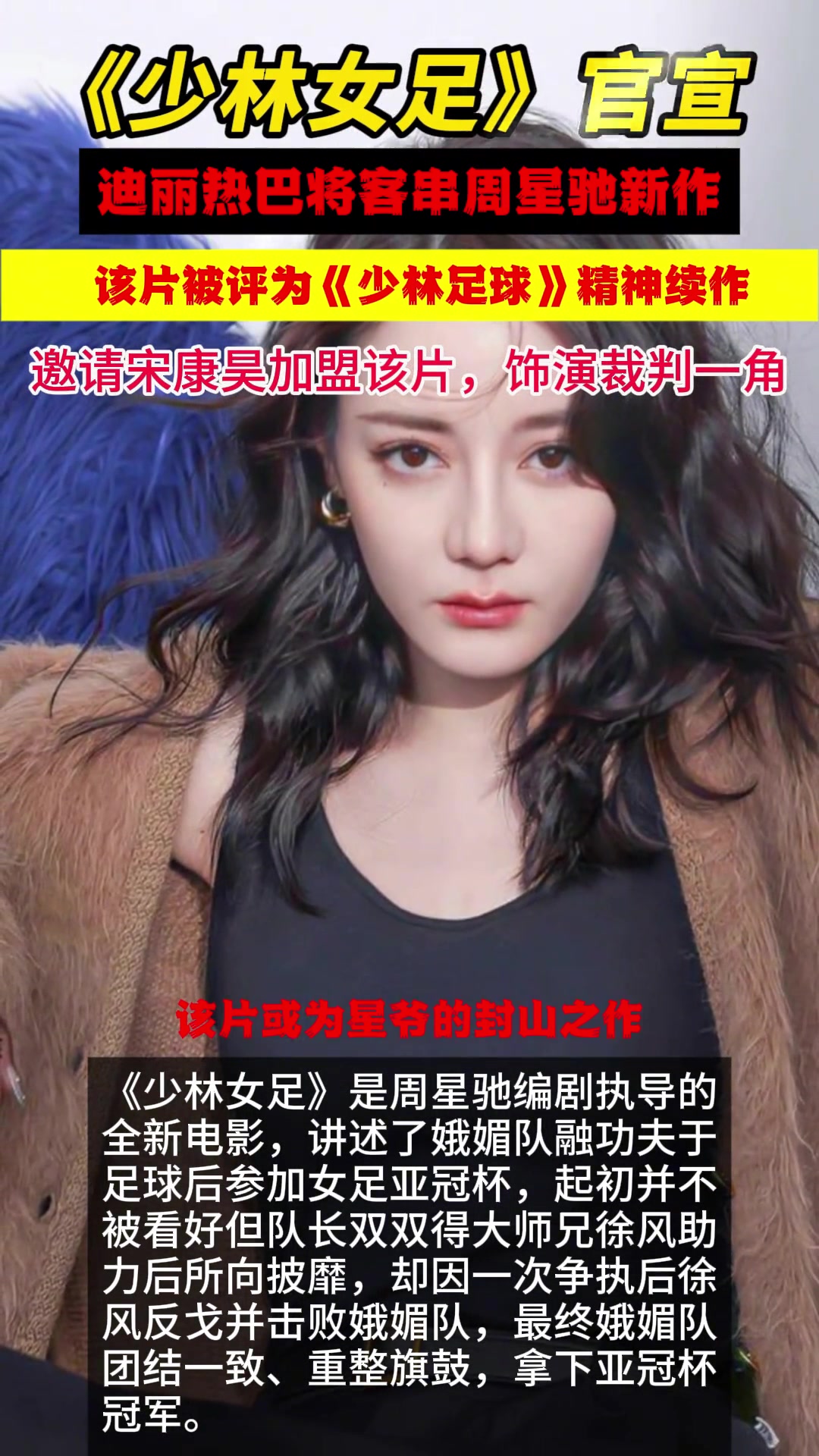 周星馳導演新片“少林女足”，曝迪麗熱巴將客串