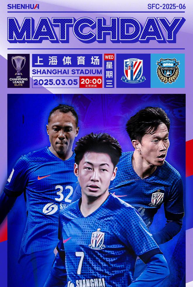 徐皓陽、謝鵬飛、艾迪亮相上海申花海報，對決川崎前鋒，曾勝2-0。