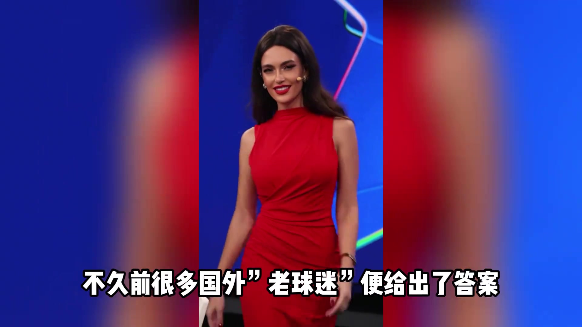傲人三圍，歐冠女神
