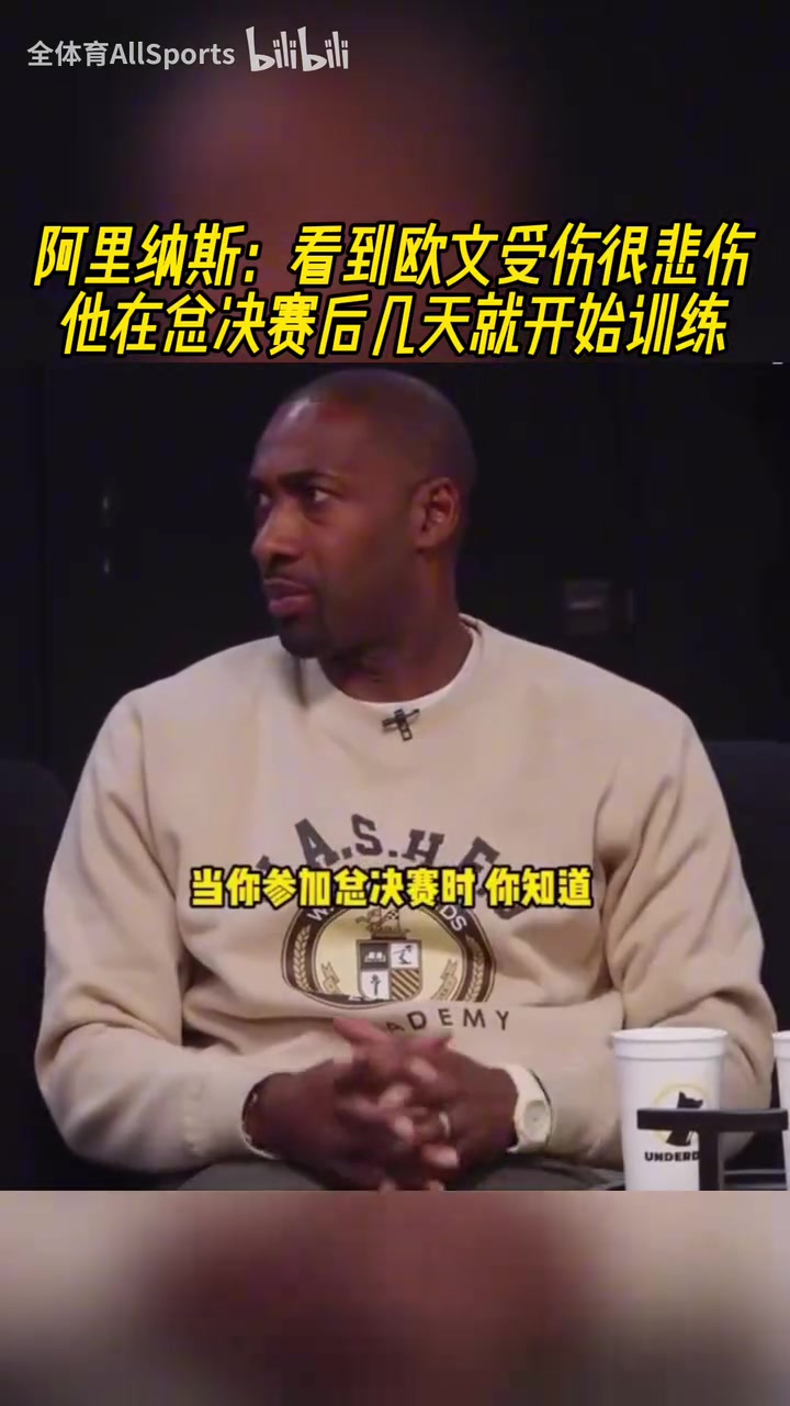 熱愛(ài)！阿里納斯：為歐文感到難過(guò)，他總決賽后幾天就開(kāi)始訓(xùn)練！