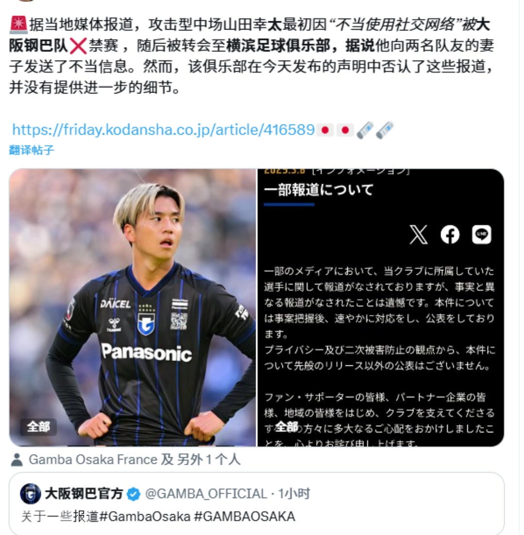 山田康太向2名隊友妻子發(fā)騷擾信息??？大阪鋼巴回應(yīng)報道不實