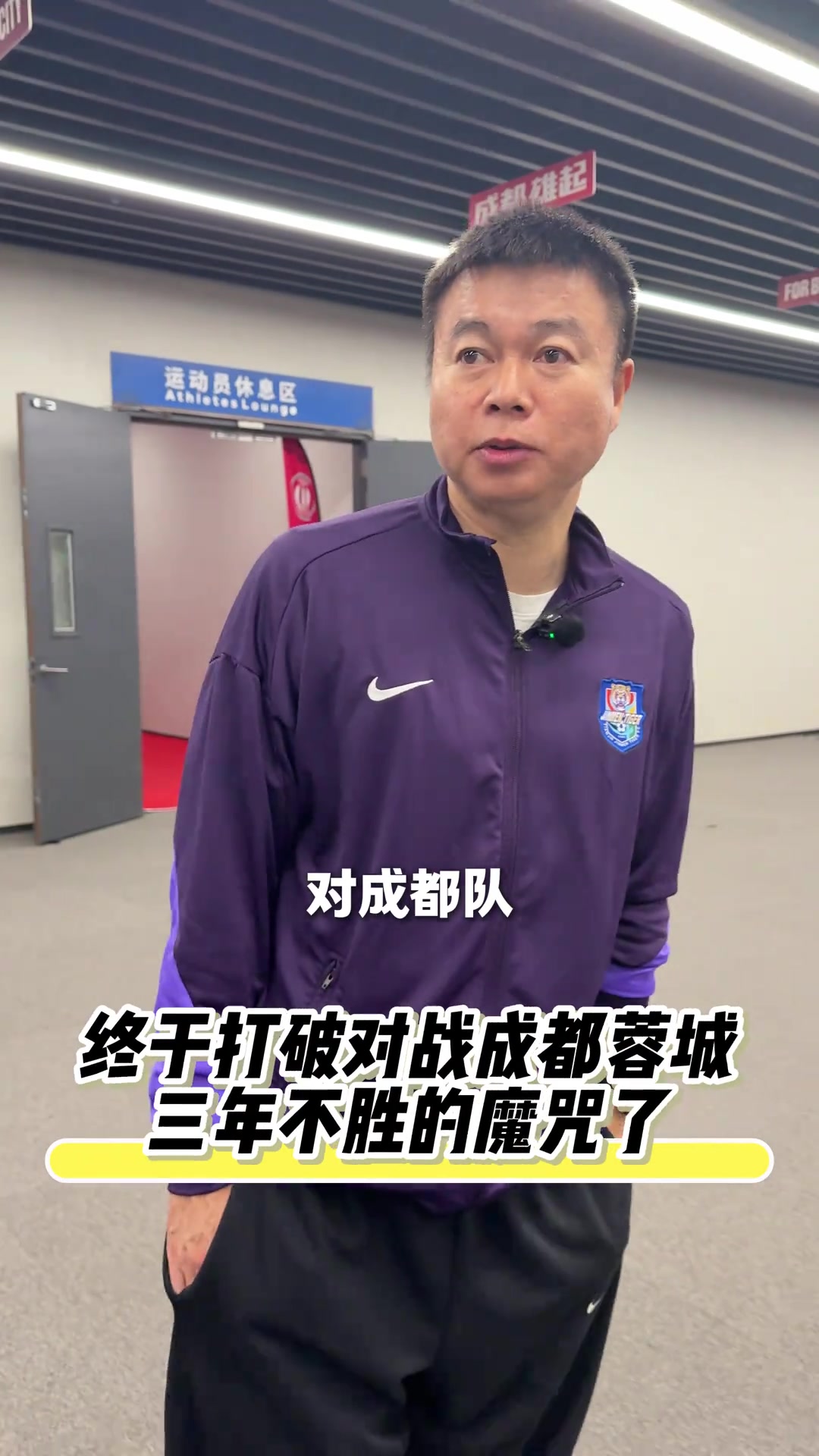 打破對戰(zhàn)成都蓉城三年不勝的魔咒！于根偉：感謝球迷們的支持