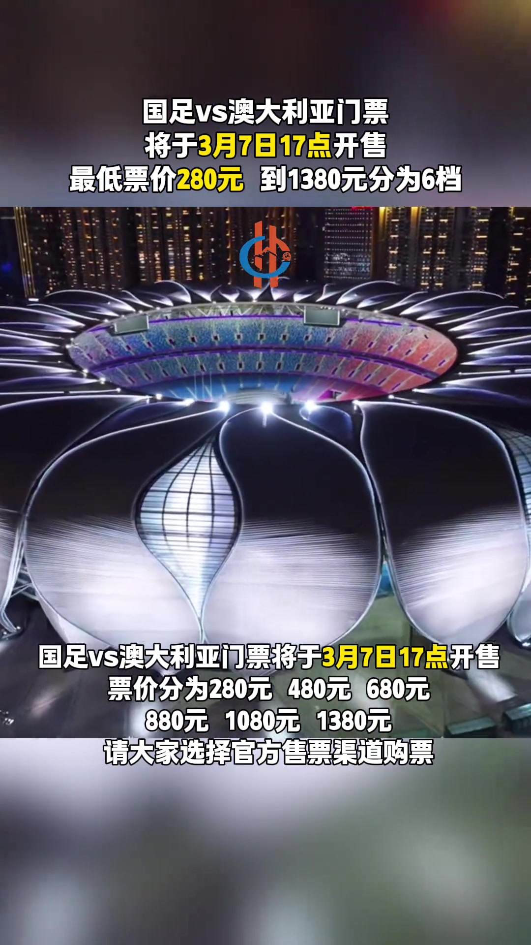 國足vs澳大利亞門票將于3月7日17點開售，最低票價280元