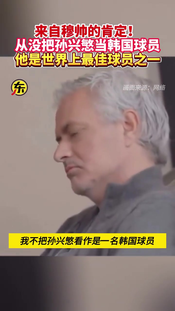 穆里尼奧對(duì)孫興慜的評(píng)價(jià)：從沒把他當(dāng)韓國(guó)球員，是世界最佳之一