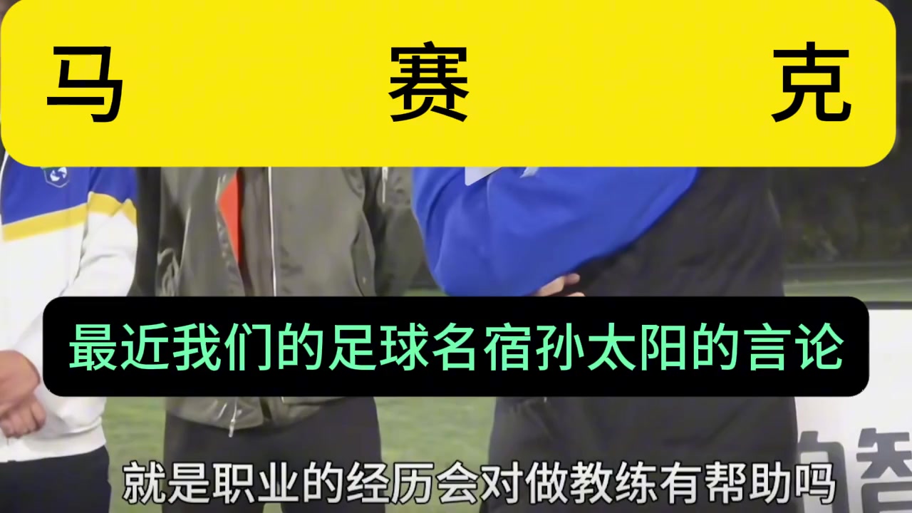 博主：基層教練就該被孫繼海PUA嘛