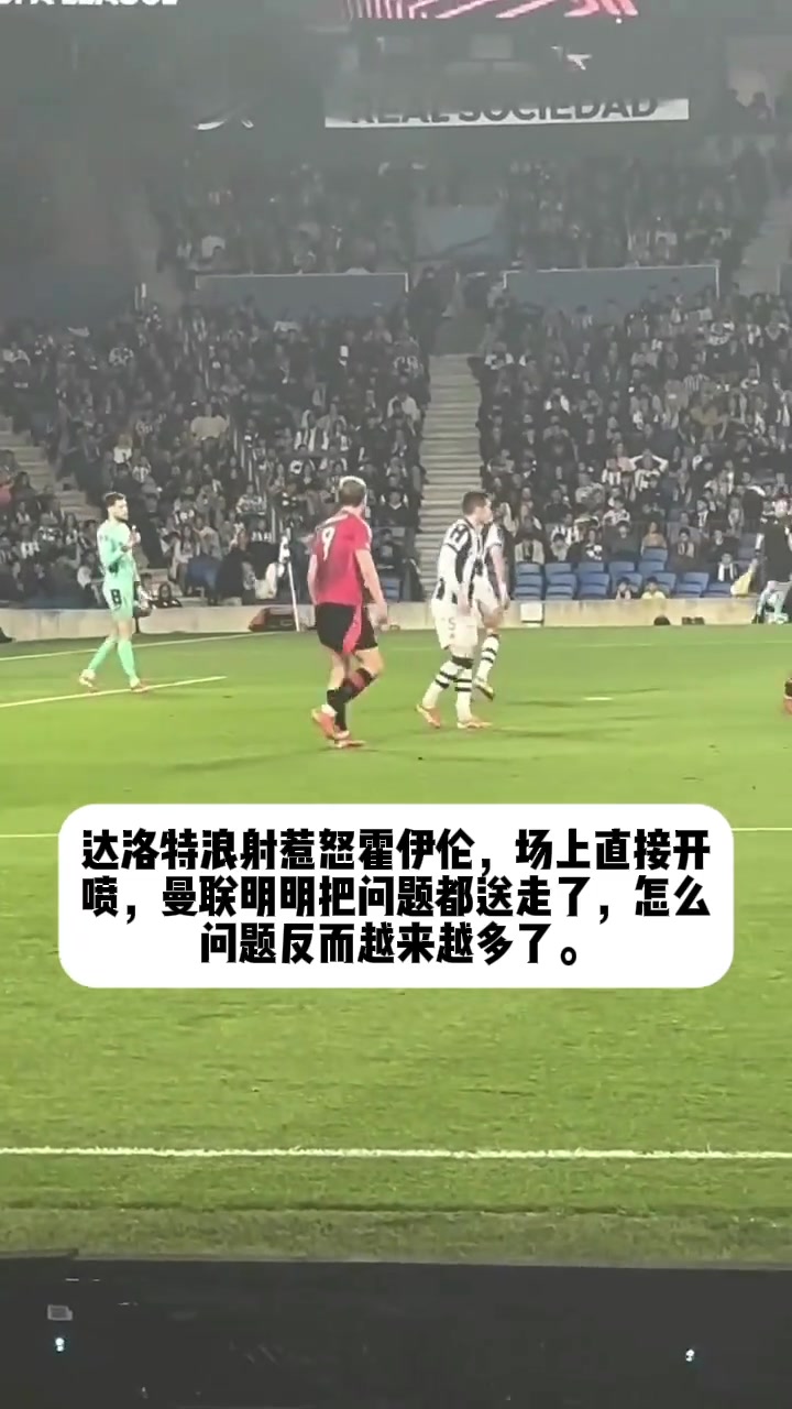 你倆真是……達洛特一腳浪射惹怒霍伊倫，后者場上直接開噴