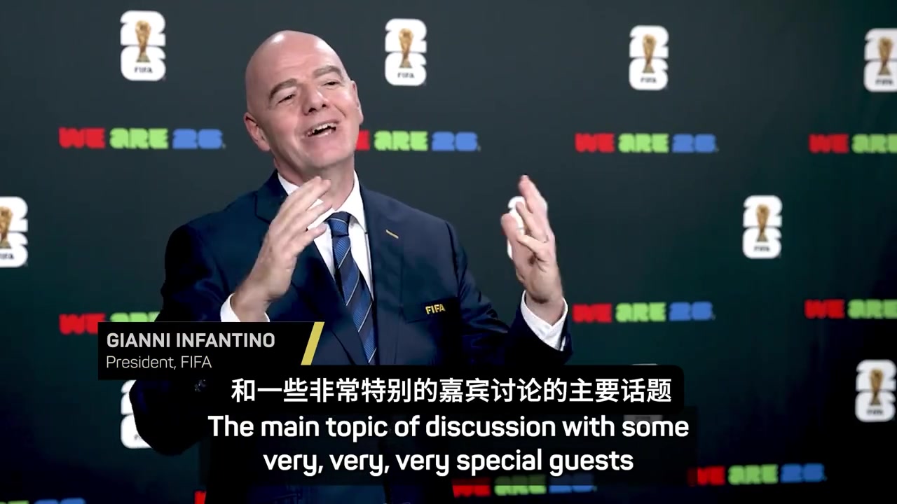 準(zhǔn)備請(qǐng)誰(shuí)來(lái)？因凡蒂諾：26年世界杯決賽將加入精彩的中場(chǎng)秀