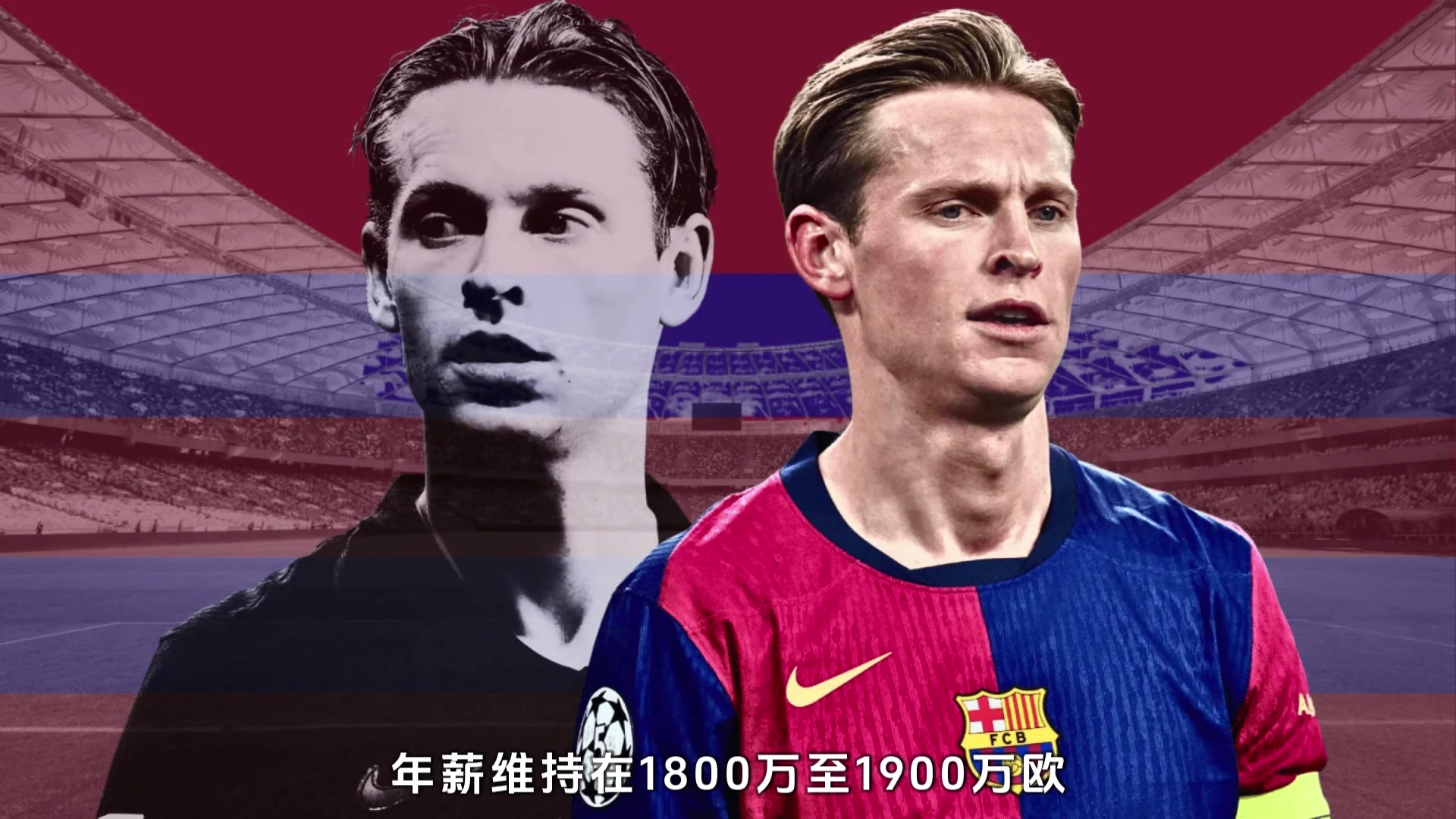 3年1900萬歐！每體：巴薩向德容提供新合同