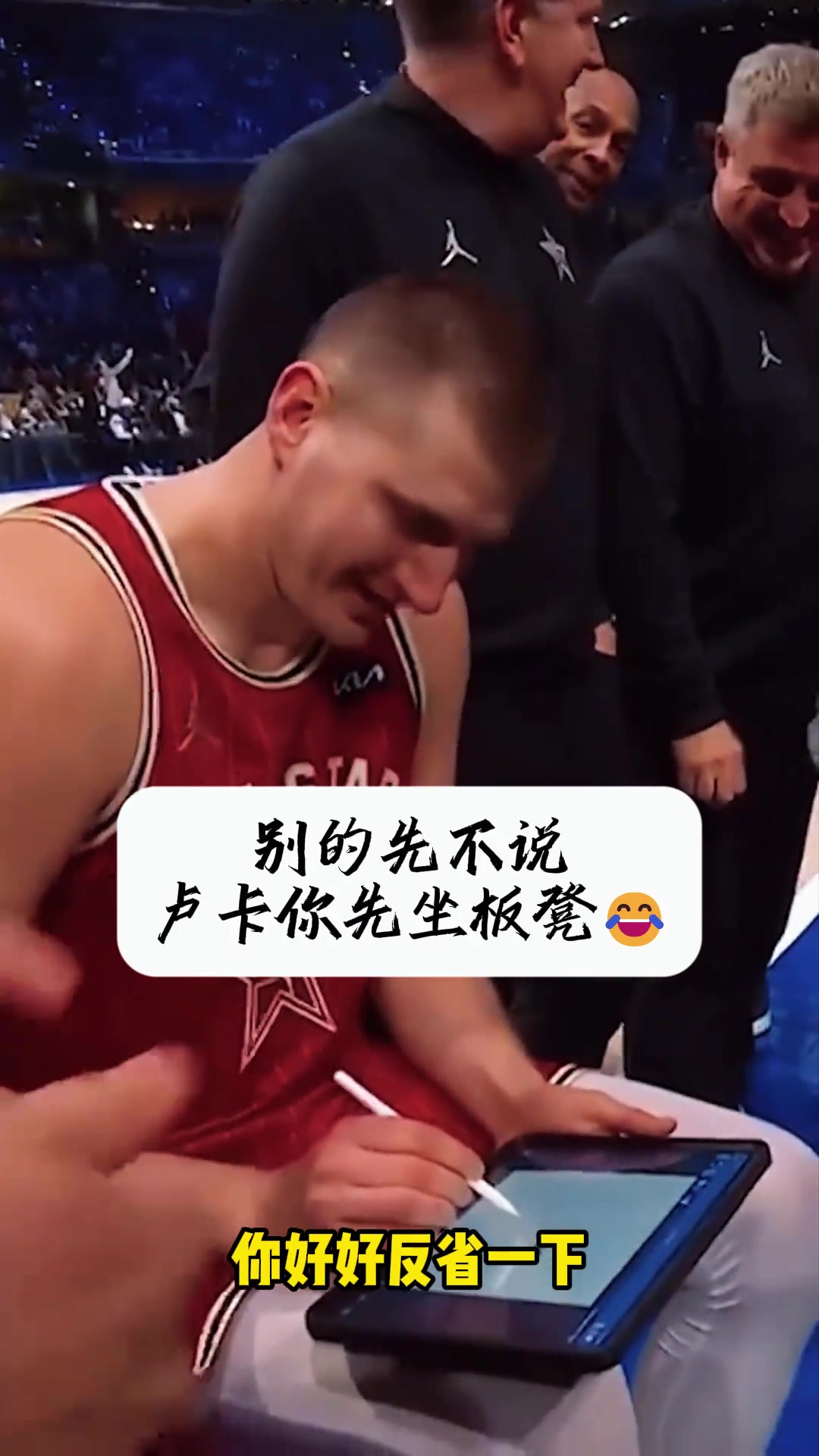 逗！約基奇此前全明星賽化身教練布置戰(zhàn)術(shù)：別的不說盧卡先坐板凳