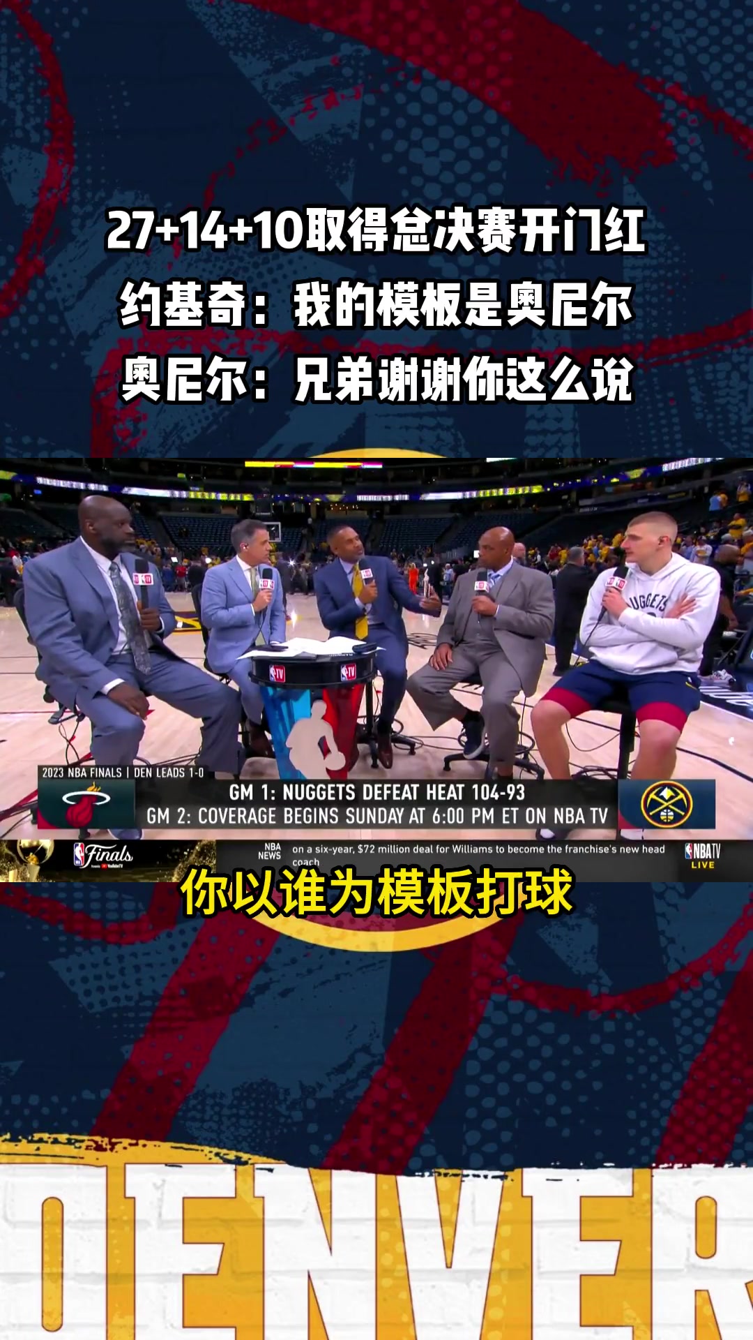 你認為你的模板是誰？約基奇：我的模板是奧尼爾