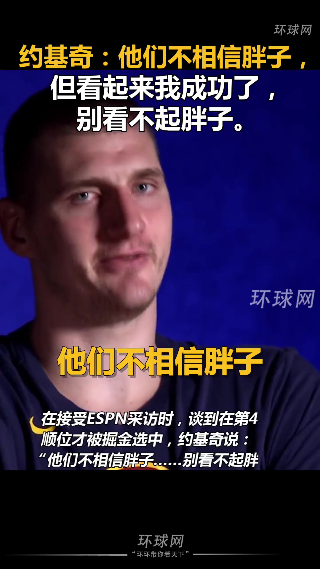 約基奇奪冠采訪：他們不信胖子，但看起來我成功了 別看不起胖子