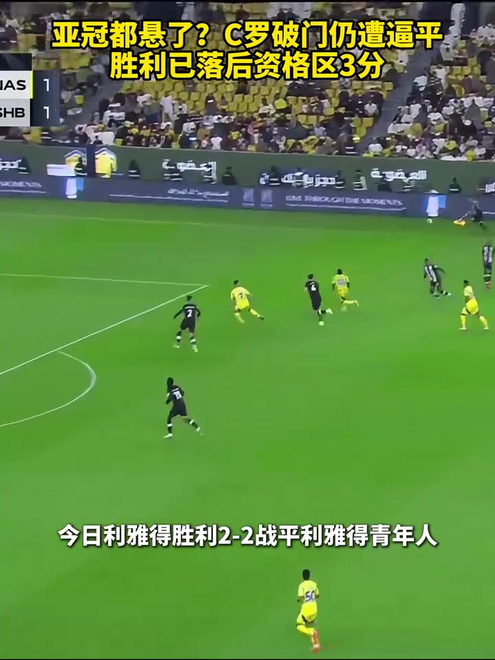 C羅破門仍遭逼平，勝利已落后亞冠資格區(qū)3分！