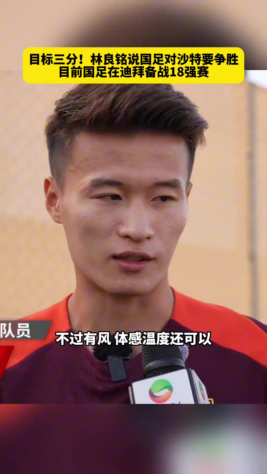 目標三分！林良銘說國足對沙特要爭勝，目前國足在迪拜備戰(zhàn)18強賽