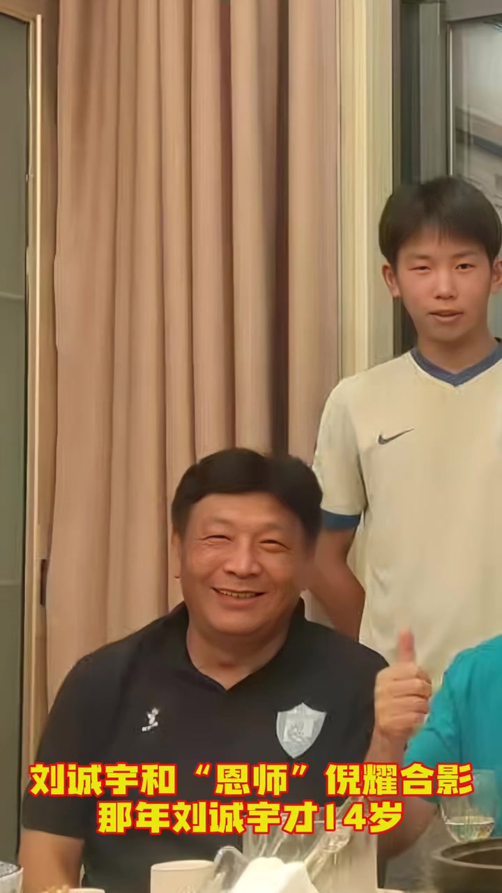 申花小將劉誠(chéng)宇，成長(zhǎng)道路離不開(kāi)“恩師”倪耀