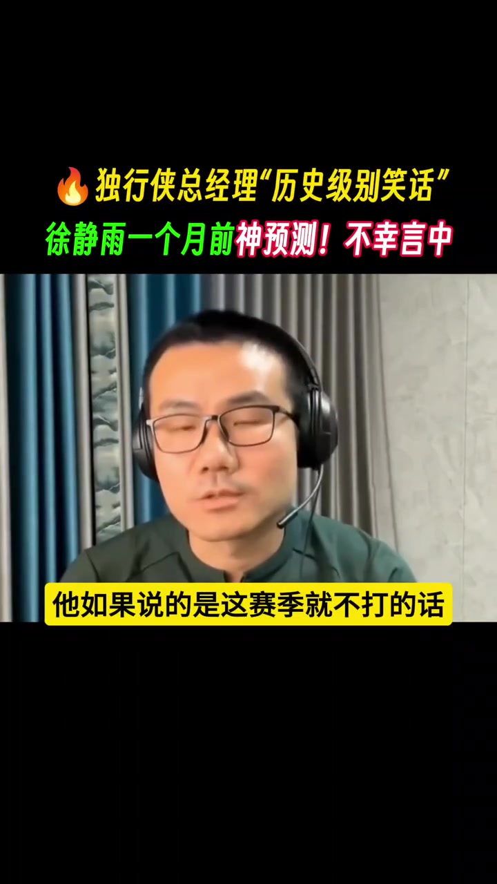 一個月前神預(yù)言，不幸言中！鯨魚：獨行俠總經(jīng)理就是歷史級別笑話
