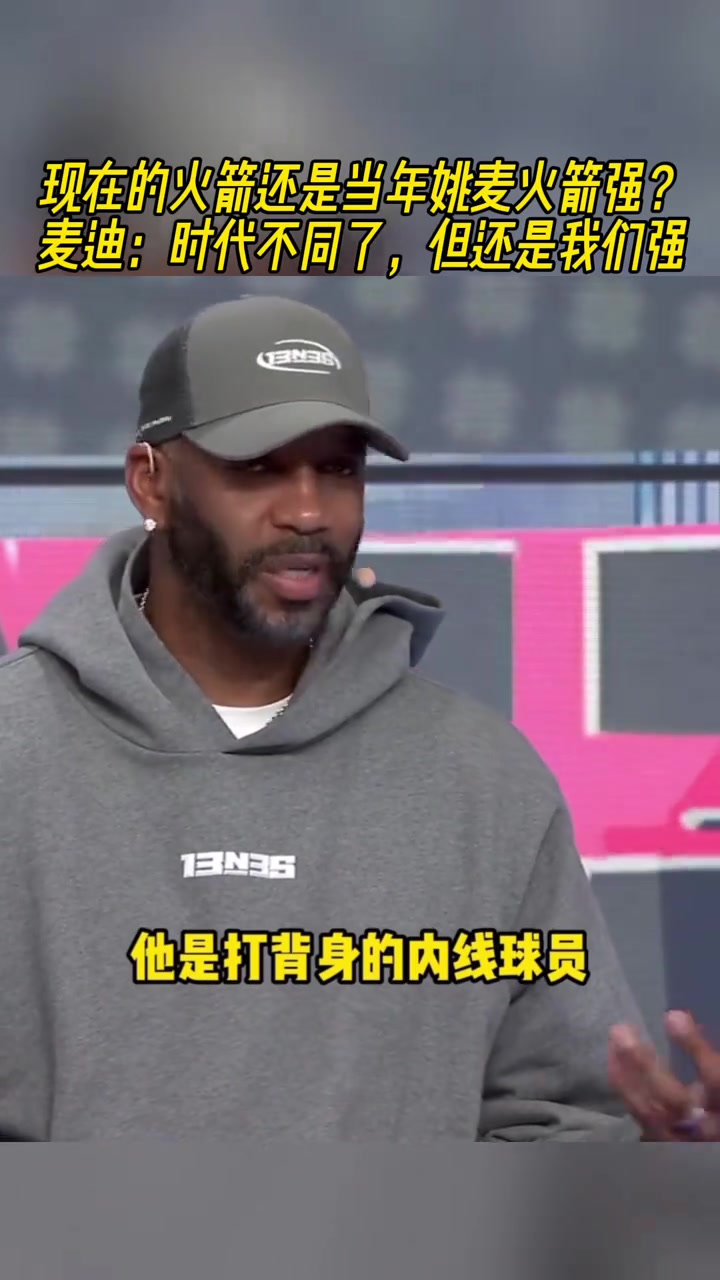 現(xiàn)在的火箭還是當年姚麥火箭強？麥迪：時代不同但我們更強