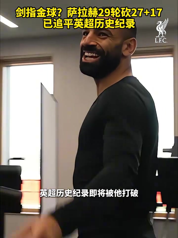 金球獎大熱！薩拉赫29輪狂轟27球17助，已追平英超歷史紀(jì)錄！