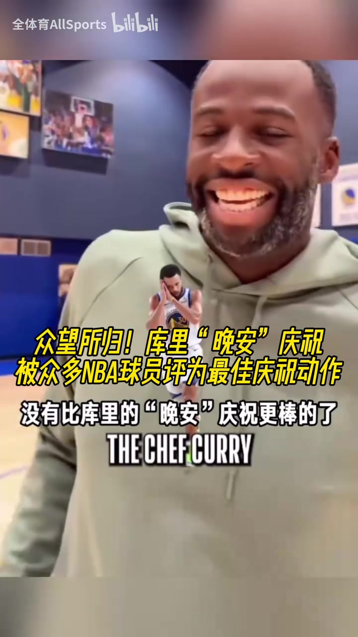 眾望所歸！庫(kù)里“晚安”慶祝被眾多NBA球員評(píng)為最佳慶祝動(dòng)作！
