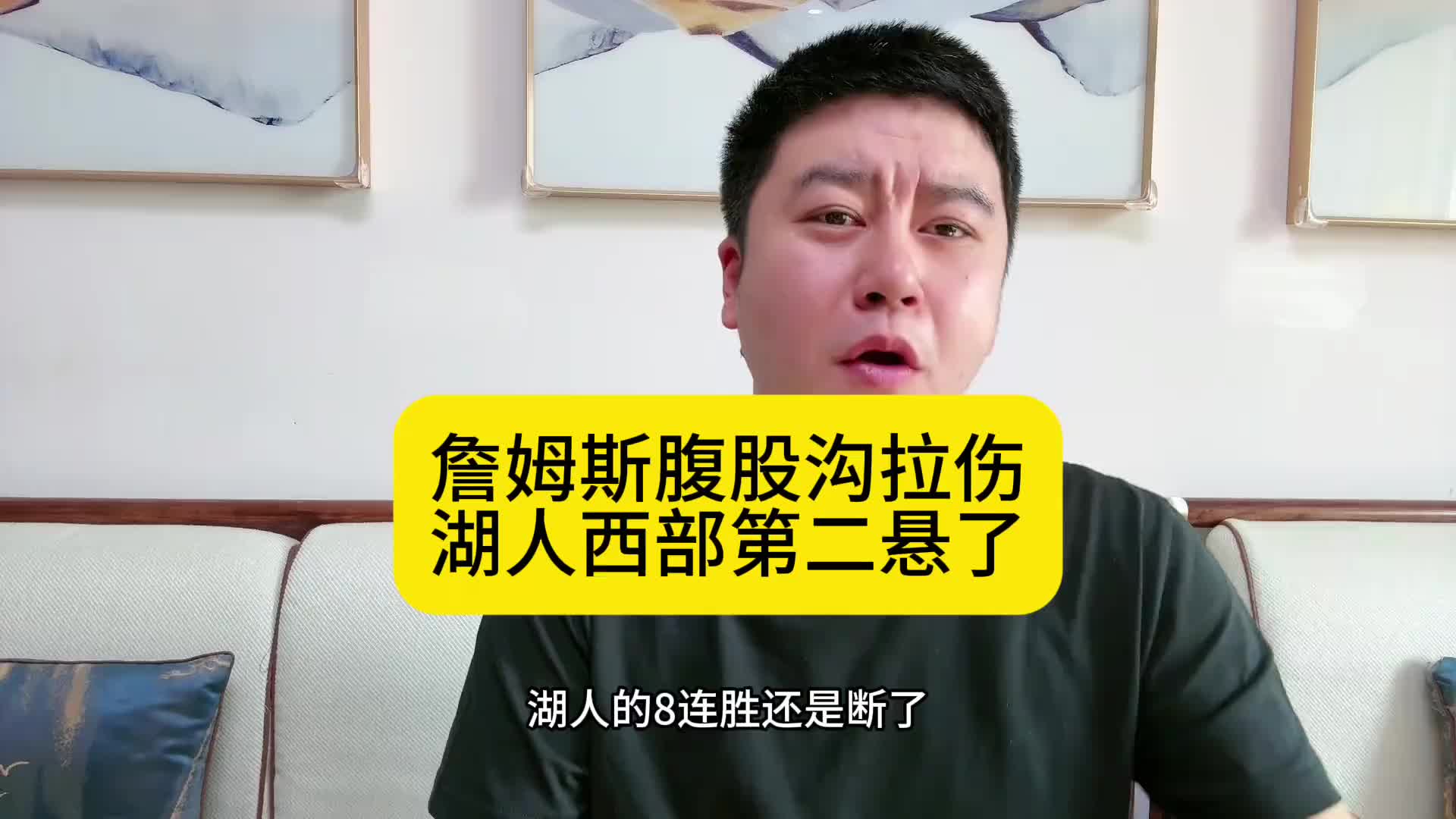 大史：詹姆斯腹股溝拉傷湖人懸了！輸了就好好找找自身問題！