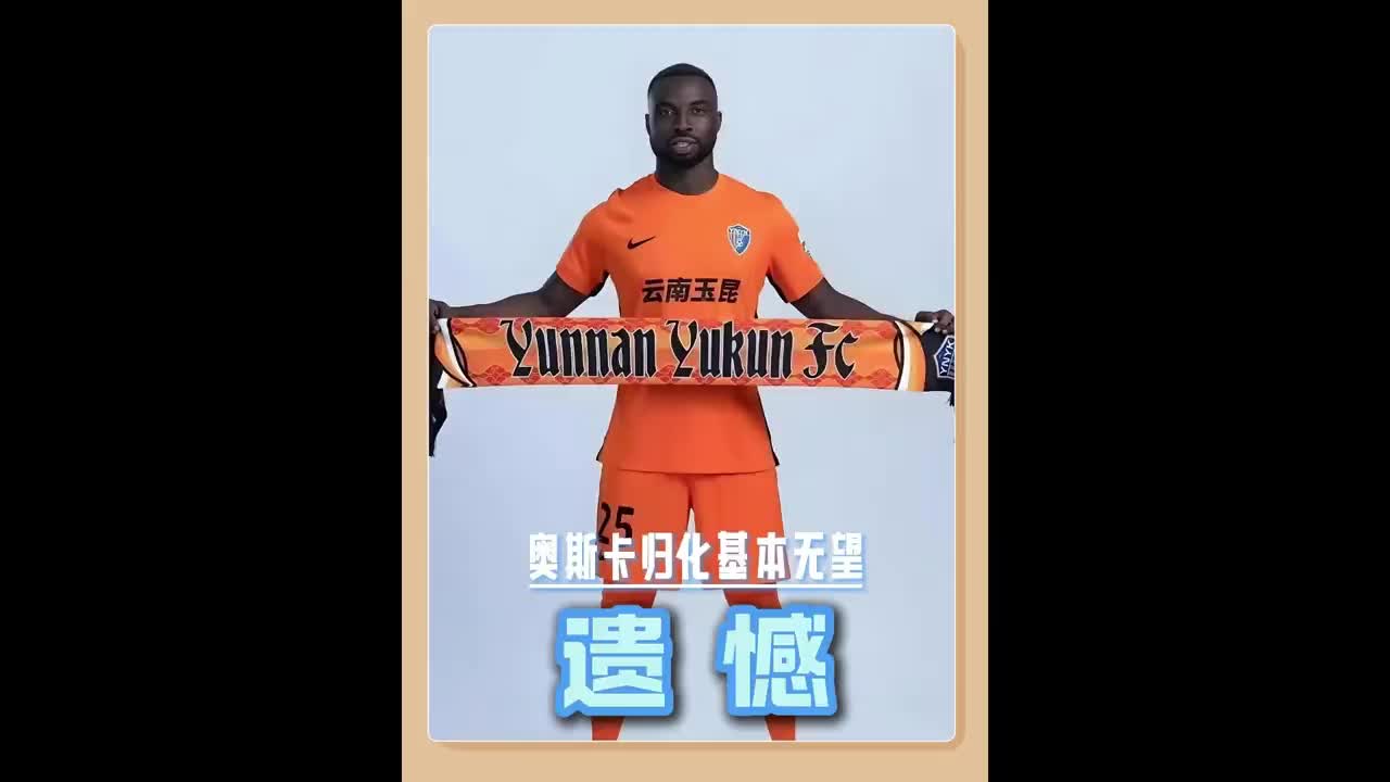 遺憾！奧斯卡歸化基本無(wú)望，塞爾吉尼奧落戶(hù)北京將為國(guó)足出戰(zhàn)
