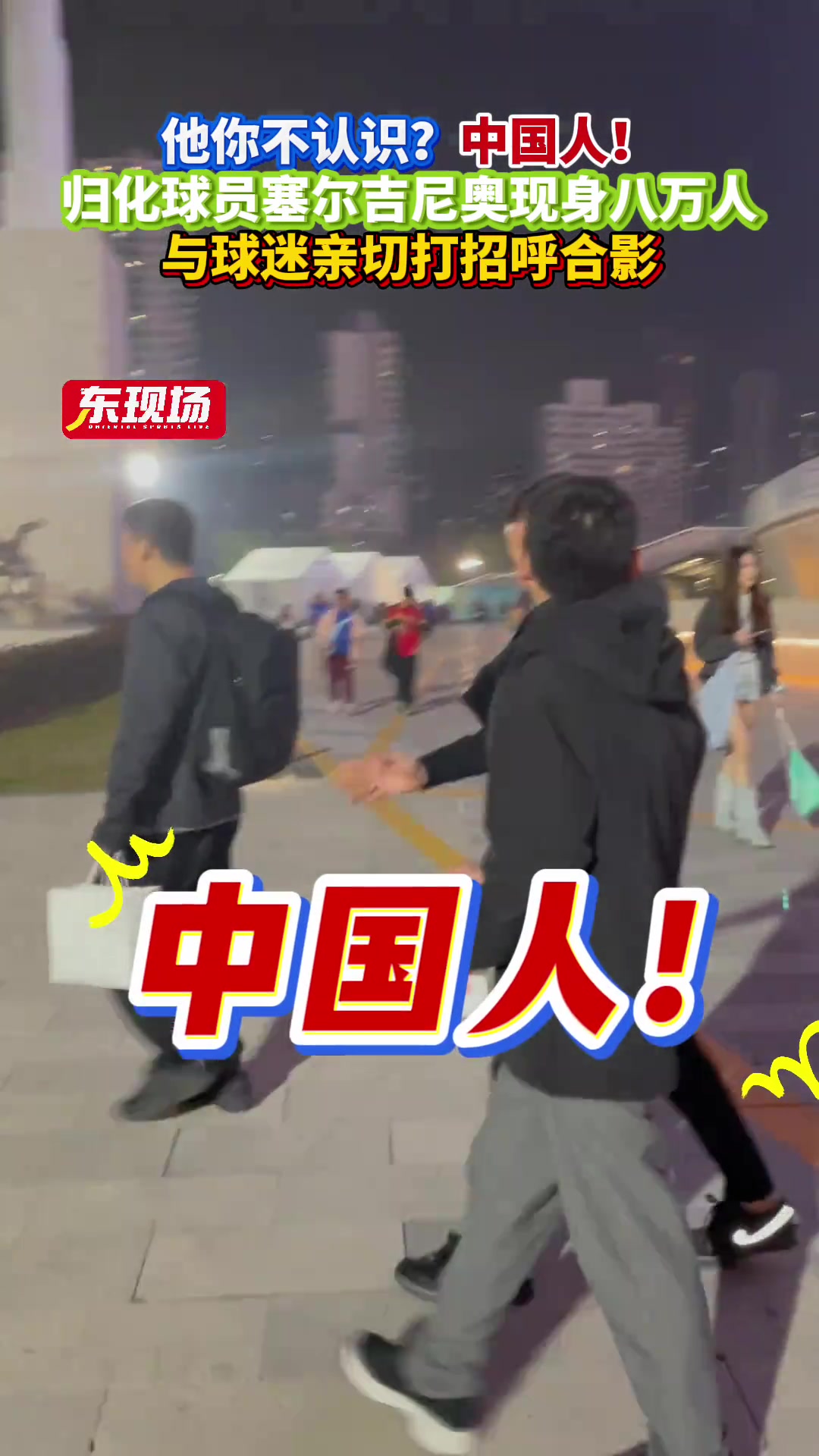 國(guó)安歸化塞爾吉尼奧被申花球迷認(rèn)出，直呼：他你不認(rèn)識(shí)？中國(guó)人